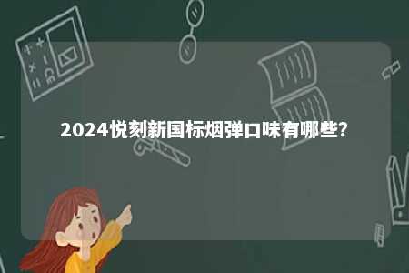 2024悦刻新国标烟弹口味有哪些？ 